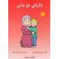 ذكرياتي مع جدّتي, Histoire pour enfant, Collection Belsem, Version Arabe