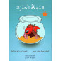 السمكة الحمراء, Histoire pour enfant, Collection Belsem, Version Arabe