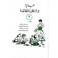 البداية في التهجي و المطالعة، الجزء 2- Al Bidaya fi Al Tahaji wa al Motala'a, Arabic Version