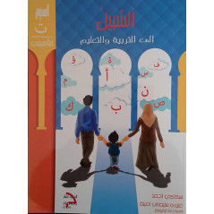 طريقة السبيل لتعليم وتعلم اللغة العربية