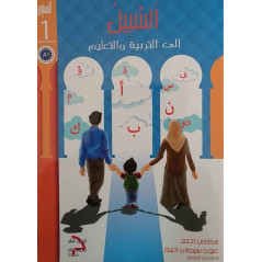 السبيل: إلى التربية و التعليم- المستوى الأول , Es-sabil method for education and learning Arabic