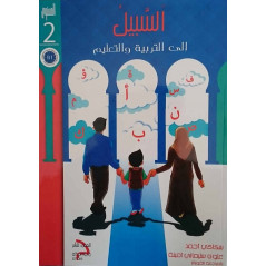 السبيل: إلى التربية و التعليم- المستوى الثاني  , Méthode Es-sabil pour l'éducation et l'apprentissage de l'arabe
