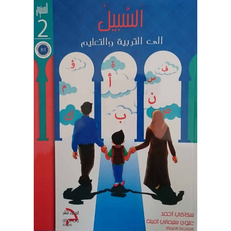 السبيل: إلى التربية و التعليم- المستوى الثاني ، طريقة السبيل لتعليم وتعلم اللغة العربية