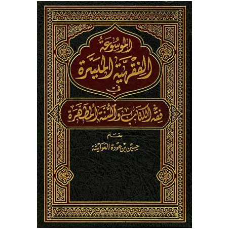 الموسوعة الفقهية الميسرة في فقه الكتاب والسنة المطهرة ، حسين بن عودة العوايشة - 7 مجلدات