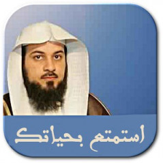 استمتع بحياتك،محمد العريفي - Istamti' bi hayatak (Jouis de ta vie), de Muhammad Al 'Arifi (Version Arabe)