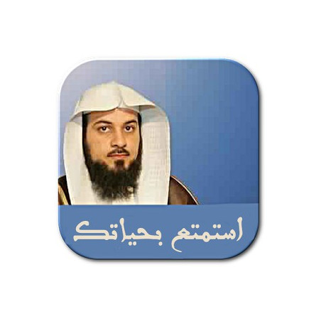 استمتع بحياتك،محمد العريفي - Istamtie bi hayatak (Enjoy your life), by Muhammad Al-Arifi (Arabic Version)