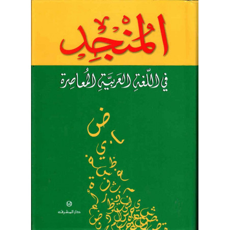 المنجد في اللغة العربية المعاصرة -  Al Mounged fi Al 'Arabia Almo'assira (Dictionnaire de l'Arabe Moderne - Arabe/Arabe)