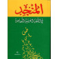 المنجد في اللغة العربية المعاصرة -  Al Mounged fi Al 'Arabia Almo'assira (Dictionnaire de l'Arabe Moderne - Arabe/Arabe)