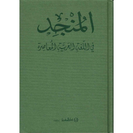 المنجد في اللغة العربية المعاصرة - Al Mounged fi Al 'Arabia Almo'assira (Dictionary of Modern Arabic - Arabic/Arabic)