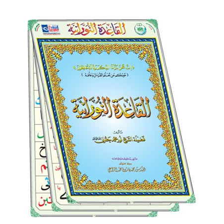 Posters de Tableau des cours de la Qaida nourania, de Muhammad Haqqani (Version Arabe)