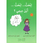 إبحث ... إبحث ... أين ميمي ؟، قصة أطفال مجموعة بلسم نسخة عربية