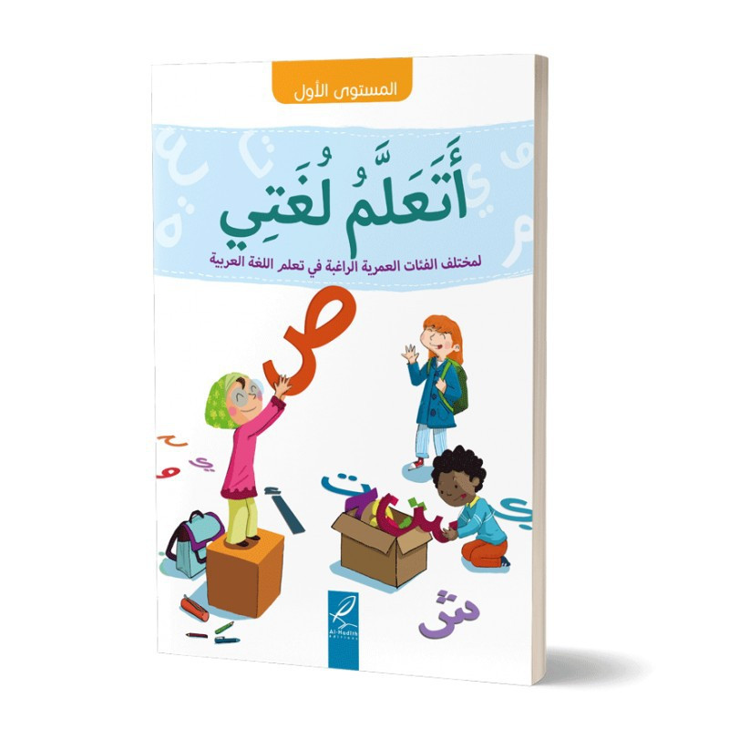 أتعلم لغتي ، المستوى الأول ، الفئات العمرية الراغبة في تعلم اللغة العربية - Ata'alamou Loughati (Level 1)