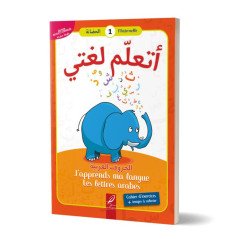 أتعلم لغتي- الحروف العربية (الحضانة 1) - أنا أتعلم لغتي - الحروف العربية (روضة الأطفال 1) - طبعة منقحة ومصححة