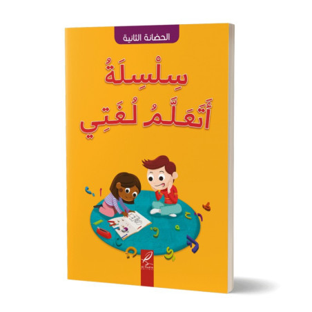 سلسلة أتعلم لغتي (الحضانة التانية) - Ata'alamou Loughati (Kindergarten 2)
