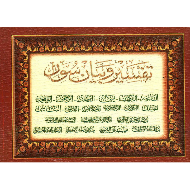تفسير و بيان 12  سورة + أدعية و أذكار -Tafsir wa bayan 12 versets du Coran + invocations, format (12x17 cm), Version Arabe