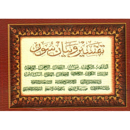 تفسير و بيان 12 سورة + أدعية و أذكار -Tafsir wa bayan 12 verses from the Quran + invocations, format (12x17 cm), Arabic Version