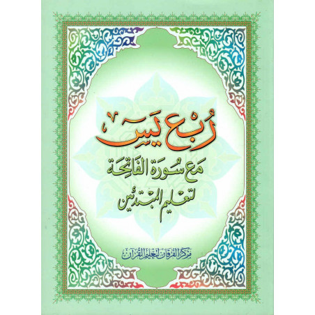 ربع يس مع سورة الفاتحة لتعليم المبتدئين - Quarter Yâsin (Suras: from Yassin to An-Nas) for beginners, Arabic Version