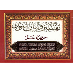 تفسير و بيان سورجزء عم + أدعية و أذكار -Tafsir wa bayan Versets Juz' 'Amma + invocations, Format (12x17 cm), Version Arabe