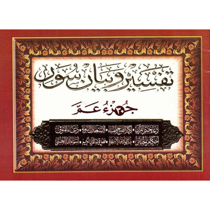 تفسير و بيان سورجزء عم + أدعية و أذكار -Tafsir wa bayan Versets Juz' 'Amma + invocations, Format (12x17 cm), Version Arabe