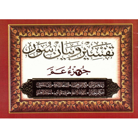 تفسير و بيان سورجزء عم + أدعية و أذكار -Tafsir wa bayan Verses Juz' 'Amma + invocations, Format (12x17 cm), Arabic Version