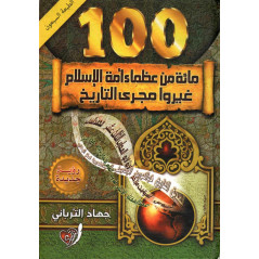 مائة من عظماء أمة الإسلام غيروا مجرى التاريخ- The 100 greats of the Islamic nation who changed history (Arabic version)
