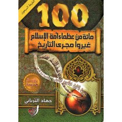مائة من عظماء أمة الإسلام غيروا مجرى التاريخ- Les 100 grands de la nation islamique qui ont changé l’Histoire (vesion arabe)