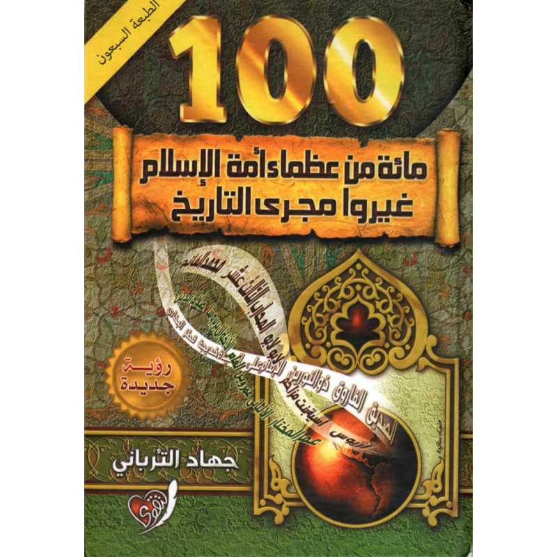 THE 100 GREAT "who changed history" according to Jihad Al-turbani - مائة من عظماء أمة الإسلام غيروا مجرى التاريخ- (Arabic)