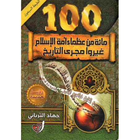 THE 100 GREAT "who changed history" according to Jihad Al-turbani - مائة من عظماء أمة الإسلام غيروا مجرى التاريخ- (Arabic)