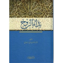 نداء الروح، د. فاضل السامرائي- Nidaa Ar-Rouh, de Fadel Samurai (Version Arabe)