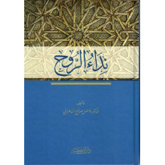 نداء الروح، د. فاضل السامرائي- Nidaa Ar-Rouh, by Fadel Samurai (Arabic Version)