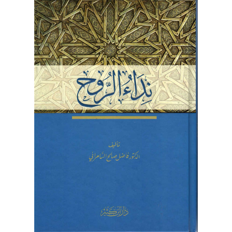 نداء الروح، د. فاضل السامرائي- Nidaa Ar-Rouh, de Fadel As-Samarrai  (Version Arabe)
