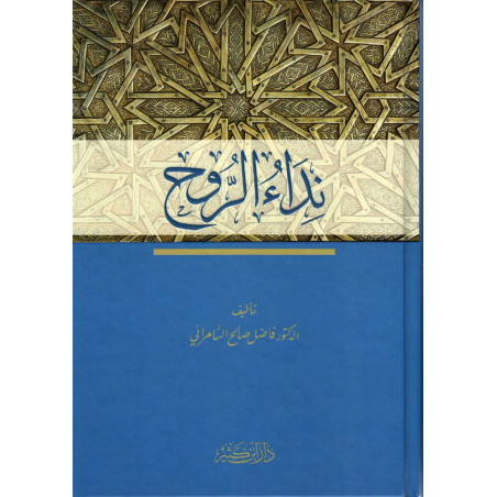 نداء الروح، د. فاضل السامرائي- Nidaa Ar-Rouh, by Fadel Samurai (Arabic Version)