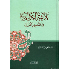 بلاغة الكلمة في التعبير القرآني، د. فاضل السامرائي -Balaghat al Kalima fi at Ta'bîr al Qur'âni, from As-Samarrai (Arabic Version