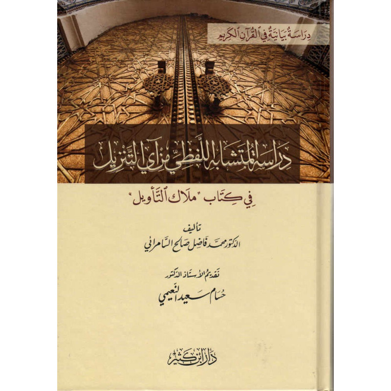 دراسة المتشابه اللفظي من آي التنزيل في كتاب ملاك التأويل -Dirâssat Al-Moutashâbih lafdh î Min Ây Tanzîl fi kitâb Malâk Ta'wîl