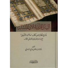 الـبـيـان الـقـرآنـي فـي الآي الـمـتـشـابـه - Al Bayân Al Qur’ânî  Fî Al Ây Al Mutashâbih (Version Arabe)