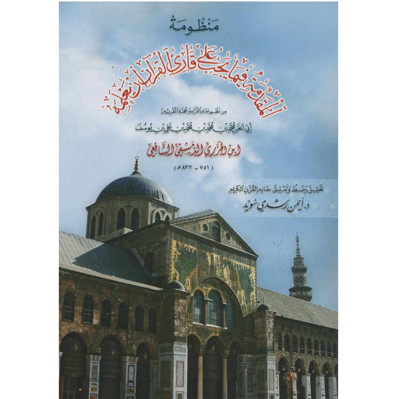 منظومة المقدمة فيما يجب على قارئ القرآن أن يعلمه -المقدمة الجزرية  -  Al-Mouqadima Al-Jazariya (Livre), Version Arabe