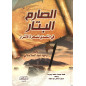 الصارم البتار في التصدي للسحرة الأشرار -As Sarimu al battar (The sharp sword), New expanded edition (Arabic Version)