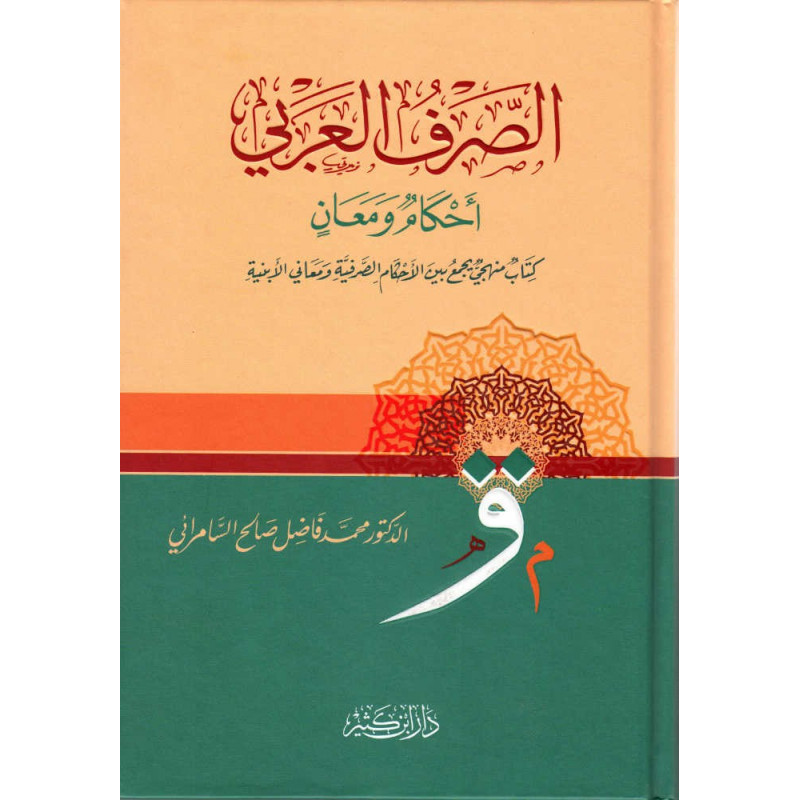 الصرف العربي : أحكام ومعان -  As-Sarfu Al-'Arabi : Ahkam wa Ma'ani  (La Morphologie Arabe), Version Arabe