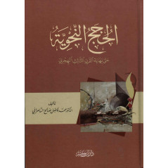 الحجج النحوية حتى نهاية القرن الثالث الهجري - Al Hujaj An-Nahwiya (The Grammatical Arguments), Arabic Version