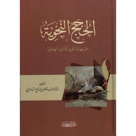 الحجج النحوية حتى نهاية القرن الثالث الهجري -  Al Hujaj An-Nahwiya (Les arguments grammaticaux), Version Arabe