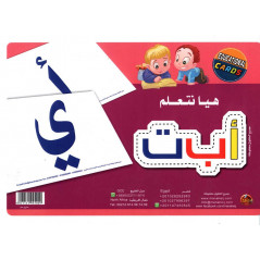 هيا نتعلم أ - ب - ت- بطاقات تعليمية لتعلم حروف الأبجدية العربية (النسخة العربية)