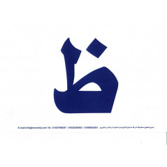 هيا نتعلم أ – ب – ت- Educational cards to learn the letters of the Arabic alphabet (Arabic Version)