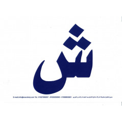 هيا نتعلم أ - ب - ت- بطاقات تعليمية لتعلم حروف الأبجدية العربية (النسخة العربية)