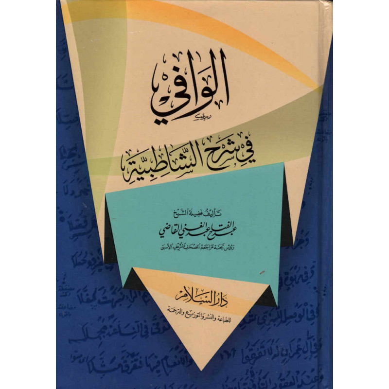 Al Wâfi fi Shah Ash-Chatibiya ( Arabic Version)
