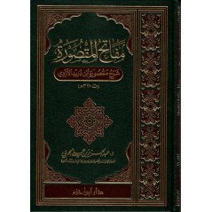 مفاتح المقصورة: شرح مقصورة ابن دريد الأزدي  - Mafateh Al Maqsoura: Charh Maqsourat Ibn Durayd Al Azadi (Version Arabe)
