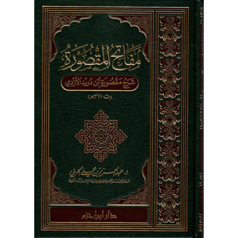 مفاتح المقصورة: شرح مقصورة ابن دريد الأزدي  - Mafateh Al Maqsoura: Charh Maqsourat Ibn Durayd Al Azadi (Version Arabe)