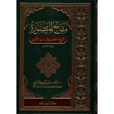 مفاتح المقصورة: شرح مقصورة ابن دريد الأزدي - Mafateh Al Maqsoura: Sharh Maqsourat Ibn Durayd Al Azadi (Arabic Version)