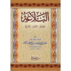 البلاغة: المعاني - البيان - Al Balagha (The Rhetor Arabic version), Arabic Version