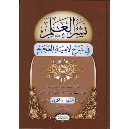 Nachr al 'ilm fi charh lâmiyat al 'ajam (Arabic Version)