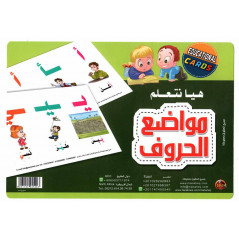 هيا نتعلم مواضع الحروف - بطاقات تعليمية لمعرفة موضع الحرف العربي في الكلمة (النسخة العربية)